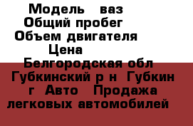  › Модель ­ ваз 2110 › Общий пробег ­ 297 › Объем двигателя ­ 15 › Цена ­ 60 000 - Белгородская обл., Губкинский р-н, Губкин г. Авто » Продажа легковых автомобилей   